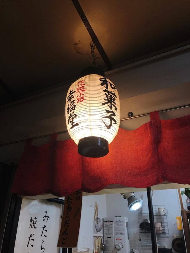 花遊小路 幸福堂 - サブ画像3