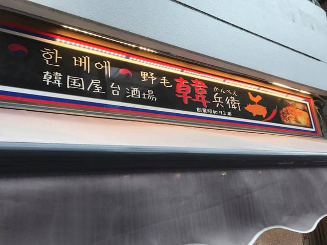韓国屋台酒場 韓兵衛 横浜桜木町 野毛一番街店 - サブ画像3