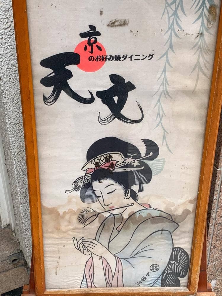 京のお好み焼きダイニング 天文 天文神田店