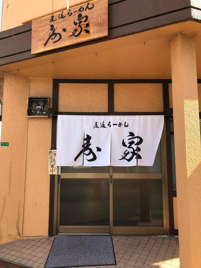 尾道ラーメン 寿家 - サブ画像1