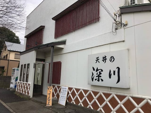 深川 - サブ画像3