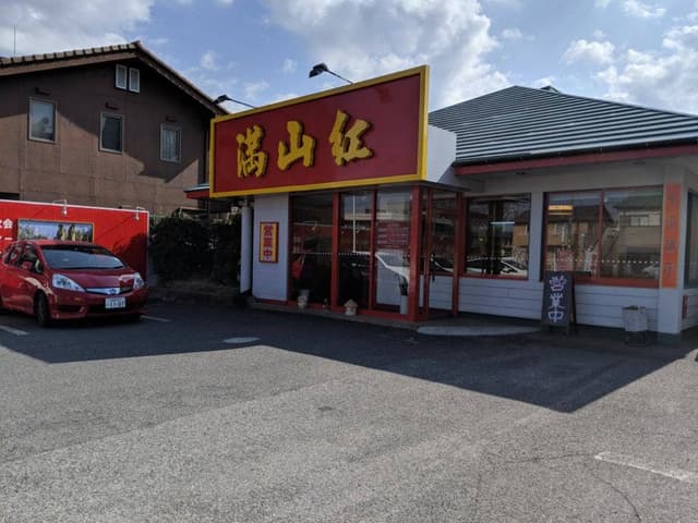 満山紅 峰店 - サブ画像1