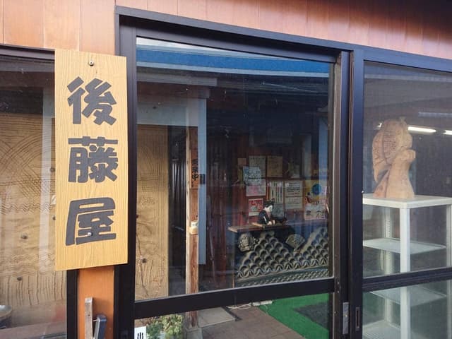 御縁もちの後藤屋 - サブ画像1