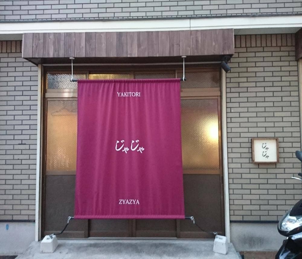 じゃじゃ