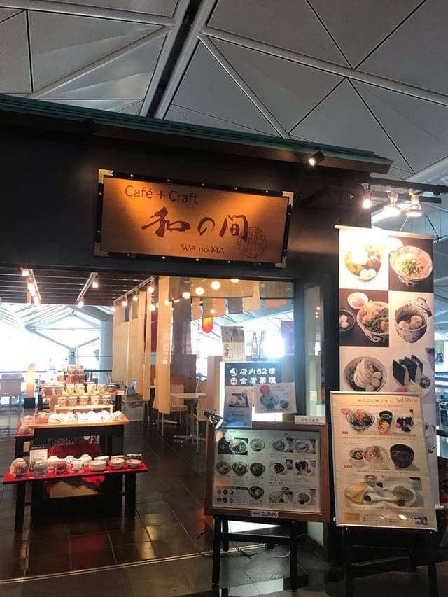 和の間セントレア店 - サブ画像1