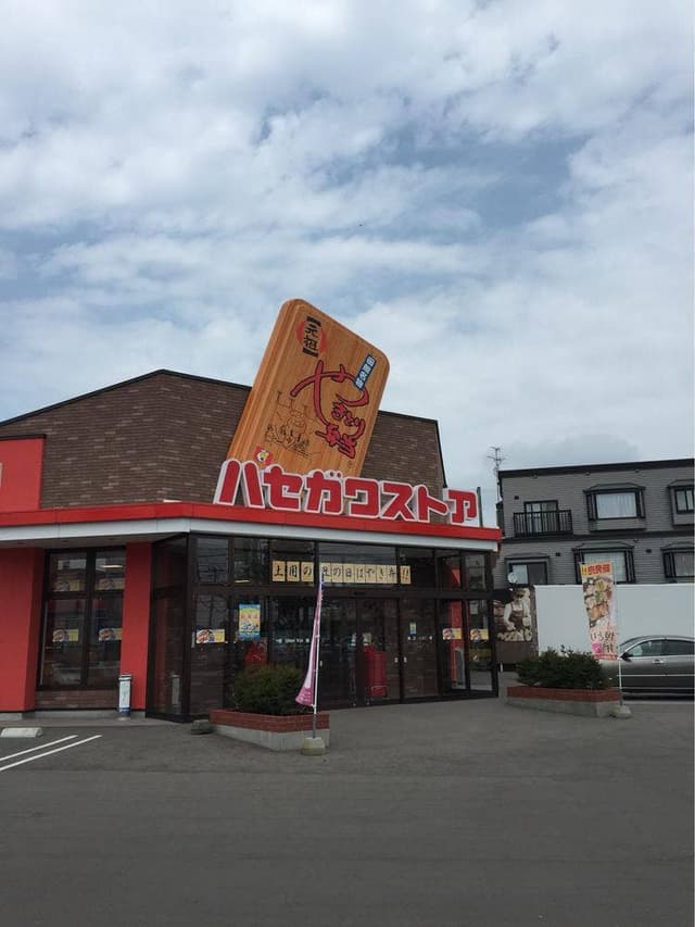 ハセガワストア 中道店 - サブ画像2