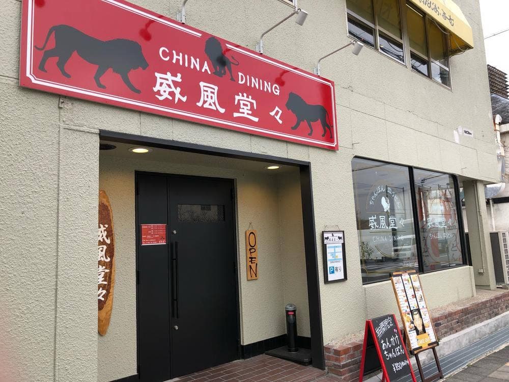 威風堂々