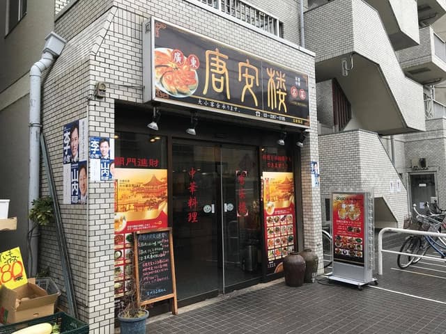 唐安楼 - サブ画像1