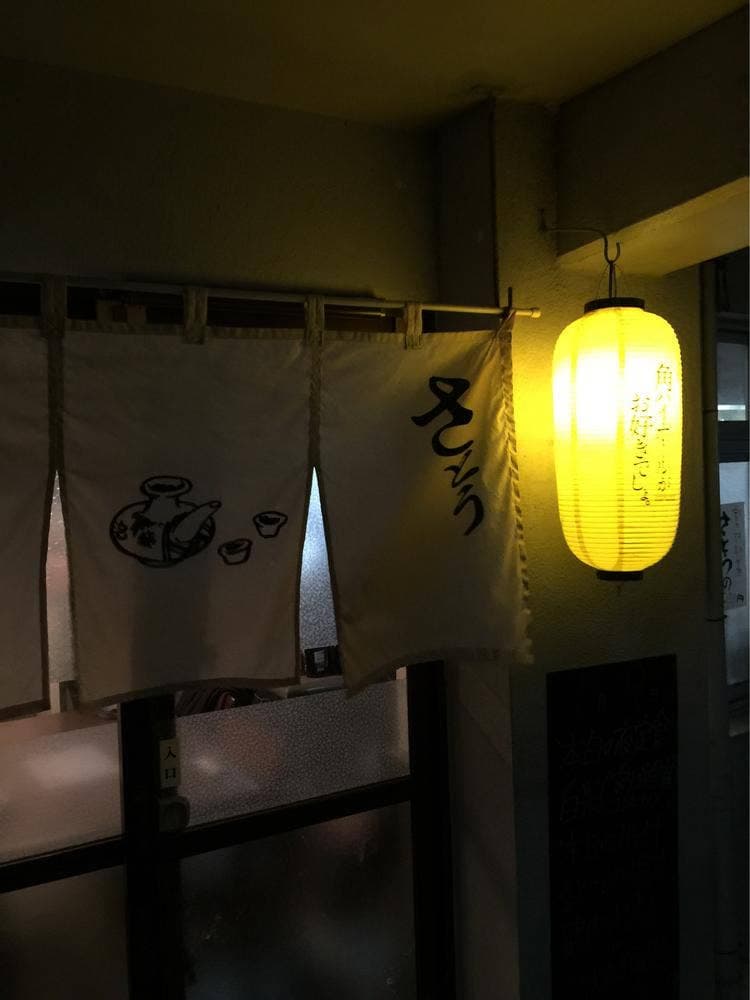 喰い呑み処 さとう