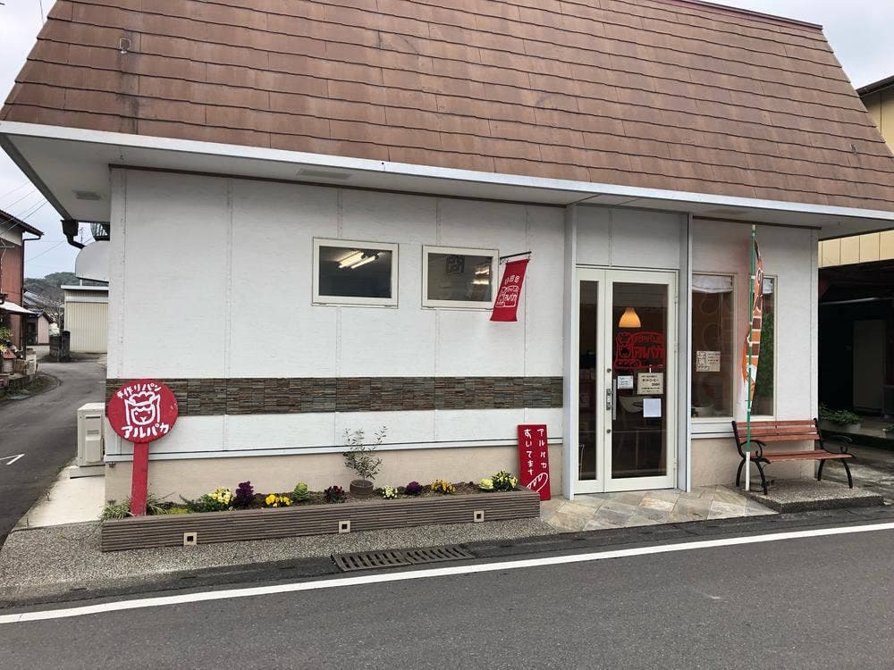 手作りパン屋 アルパカ