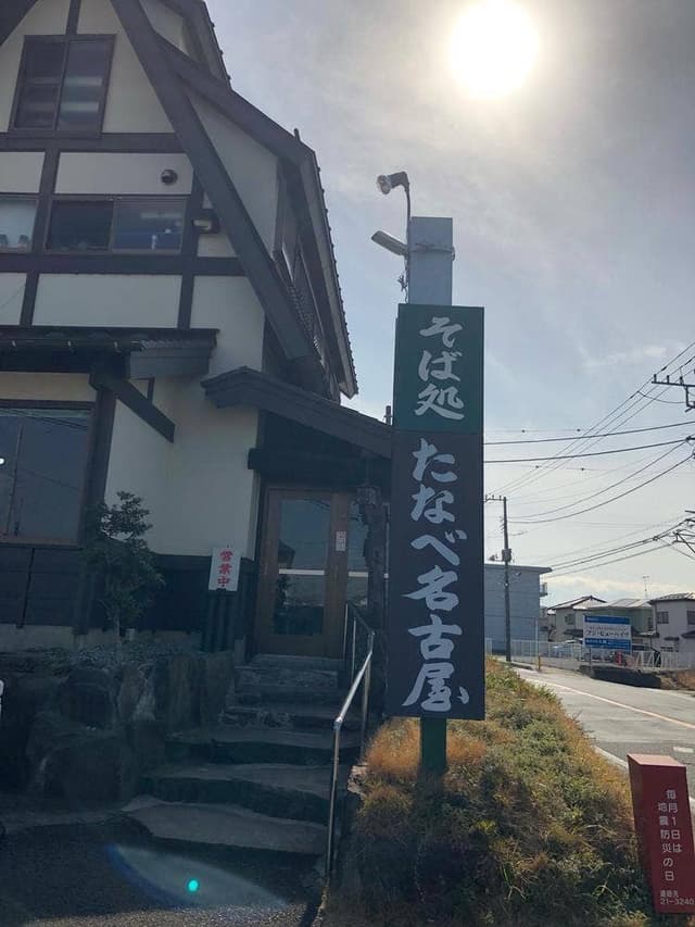 たなべ名古屋 - サブ画像1