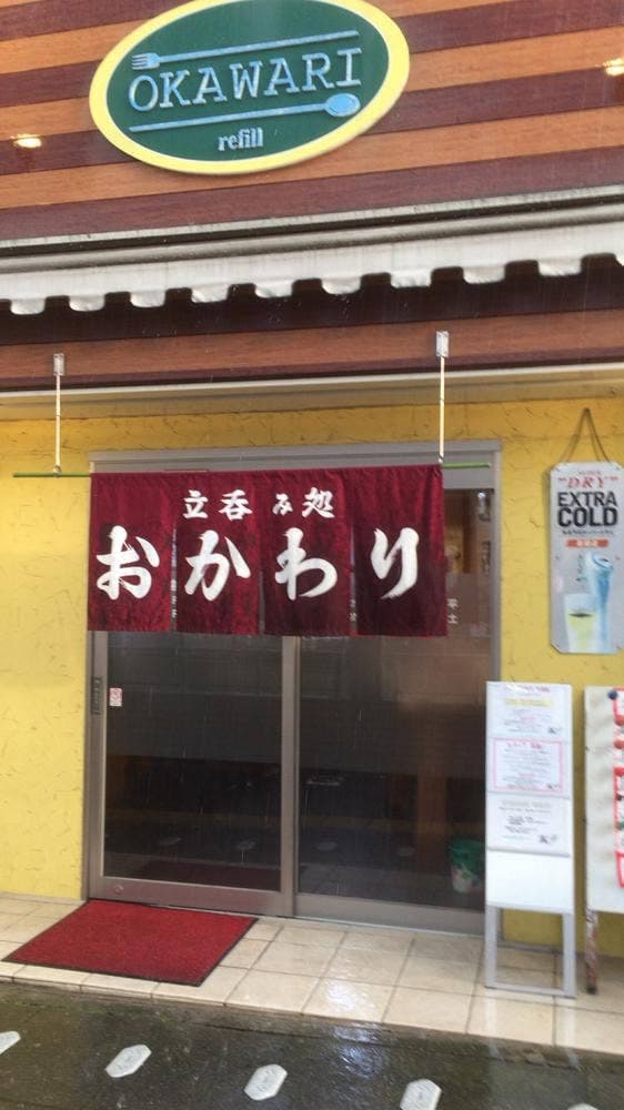 立呑み処 おかわり - サブ画像1