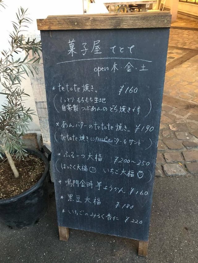 菓子屋てとて - サブ画像3