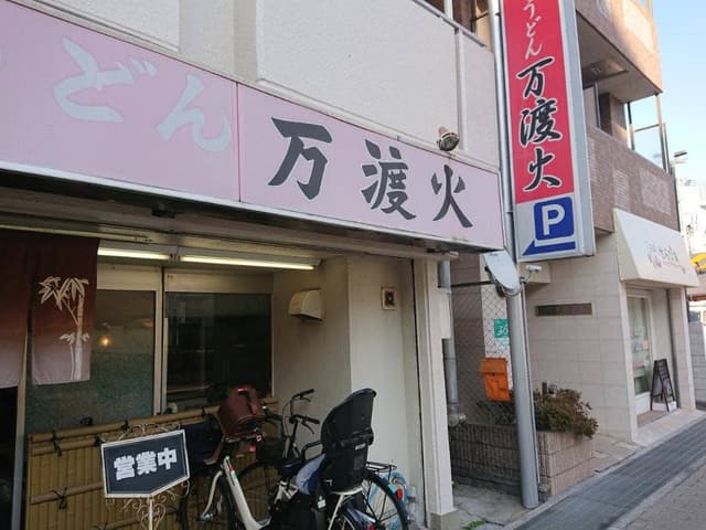 万渡火 - サブ画像1