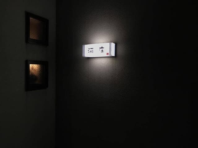 河庄 - サブ画像2