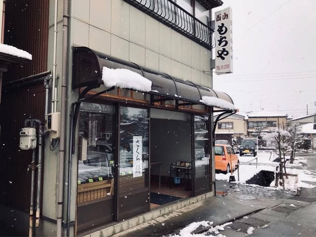 西山餅屋 - サブ画像1