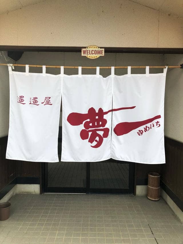 遙遙屋夢一 - サブ画像3