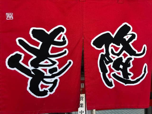 喜隆 - サブ画像2