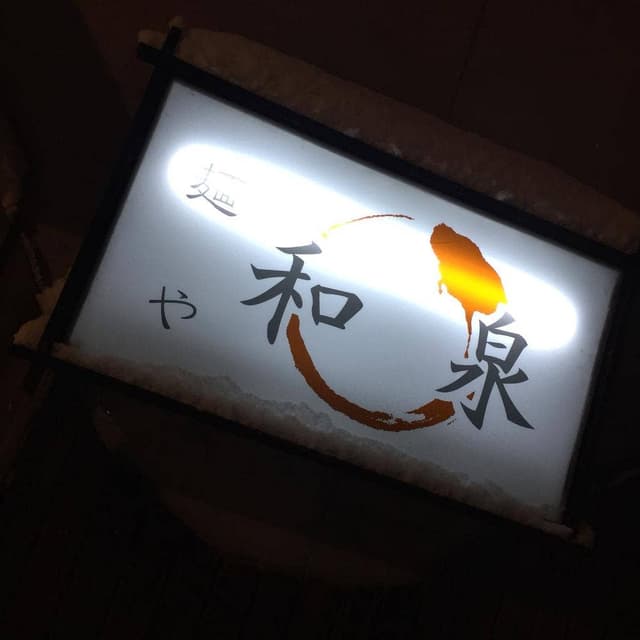 麺や和泉 - サブ画像1