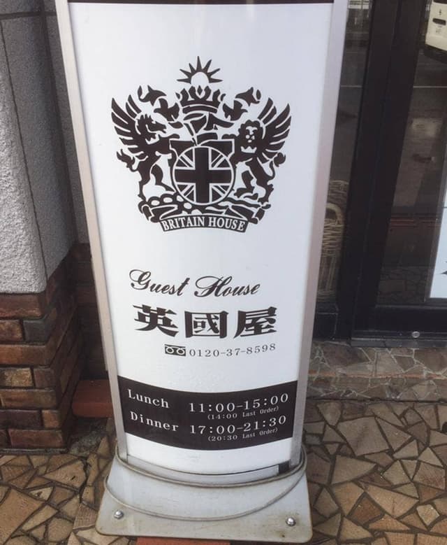 Guest House英國屋 - サブ画像1