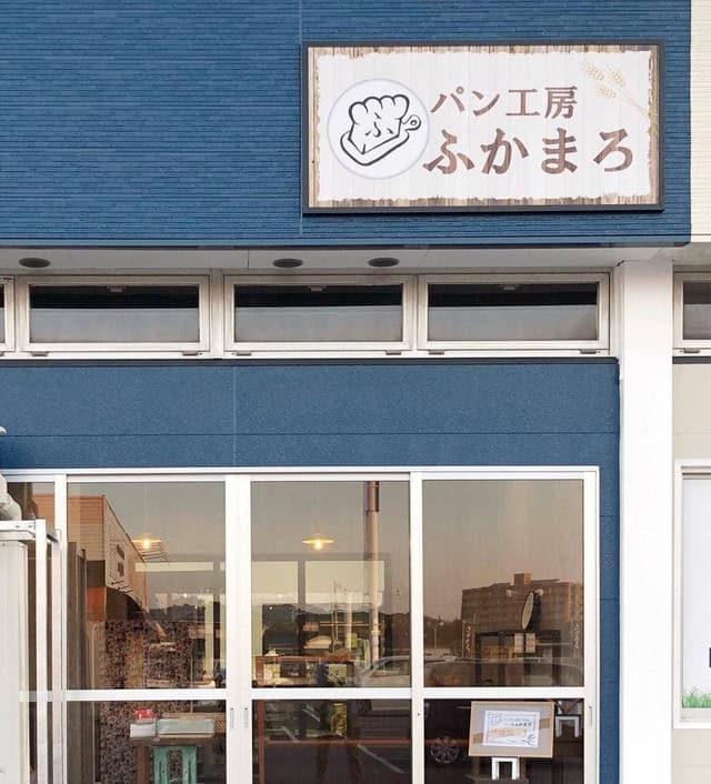 パン工房 ふかまろ - サブ画像1