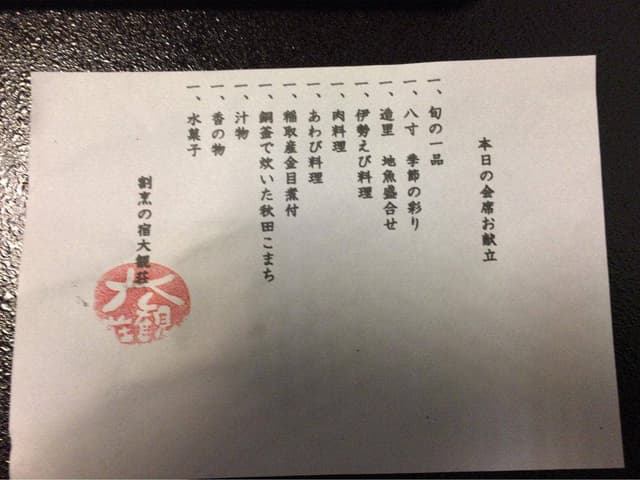 割烹の宿 大観荘 - サブ画像1
