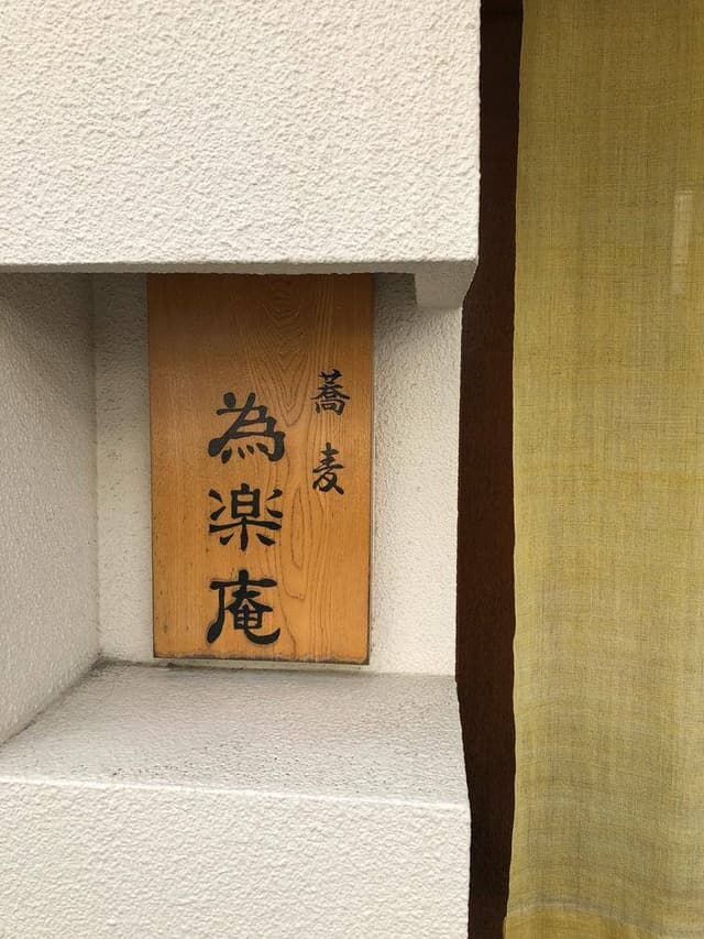 為楽庵 - サブ画像2