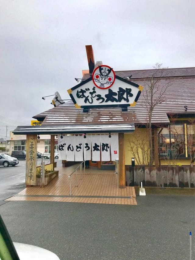 ばんどう太郎 大網白里店 - サブ画像3