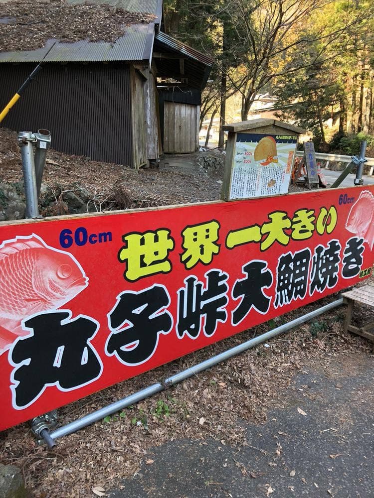 丸子峠鯛焼き屋