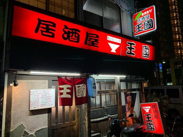 居酒屋王国本店 - サブ画像2