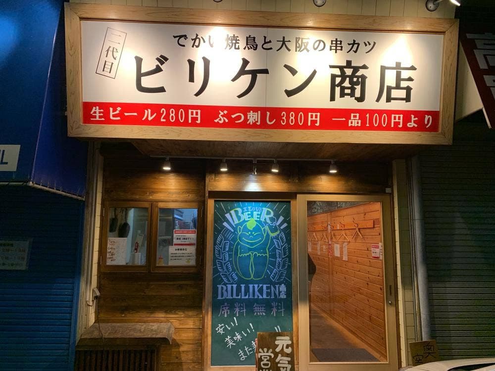 でかい焼鳥と大阪の串カツ ビリケン商店