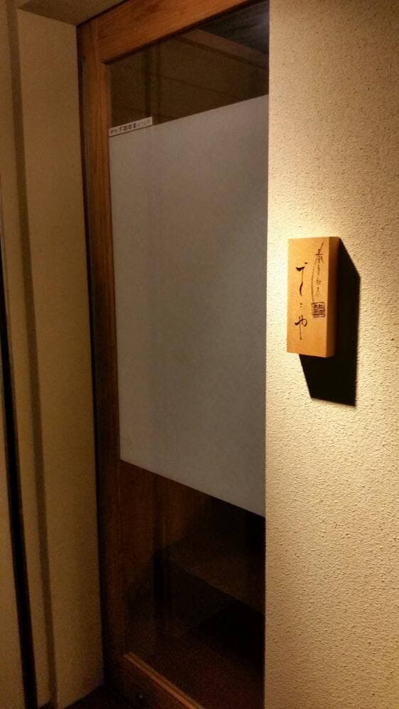 鮨 ざこや - サブ画像3