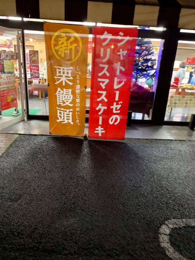 シャトレーゼ 穂積店 - サブ画像1