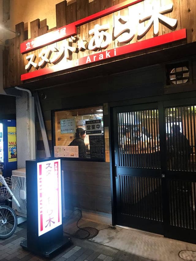 立ち呑み居酒屋 スタンドあら木 - サブ画像3