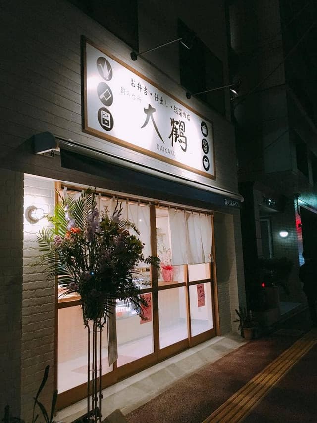 お弁当の大鶴 - サブ画像1
