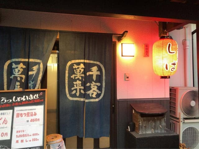 寄り合い亭 しば - サブ画像1