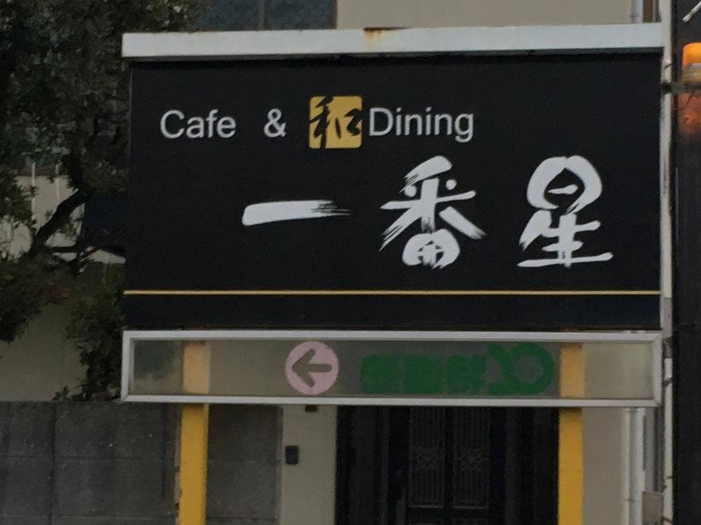 一番星