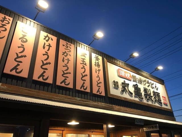 丸亀製麺 豊川店 - サブ画像3