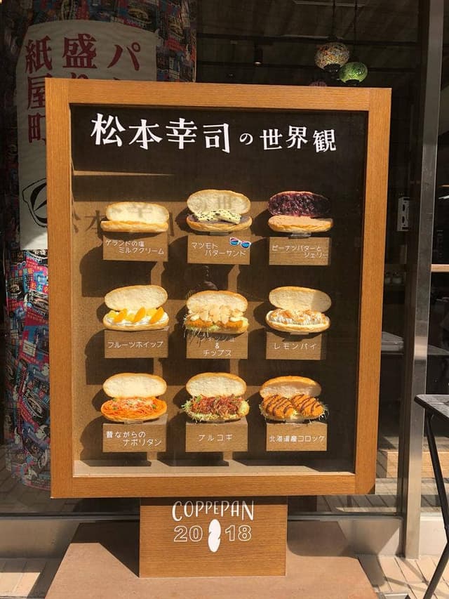 松本幸司の世界観 コッペパン専門店 - サブ画像3