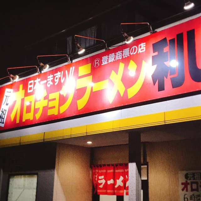 オロチョンラーメン利しり伊勢原店 - サブ画像1
