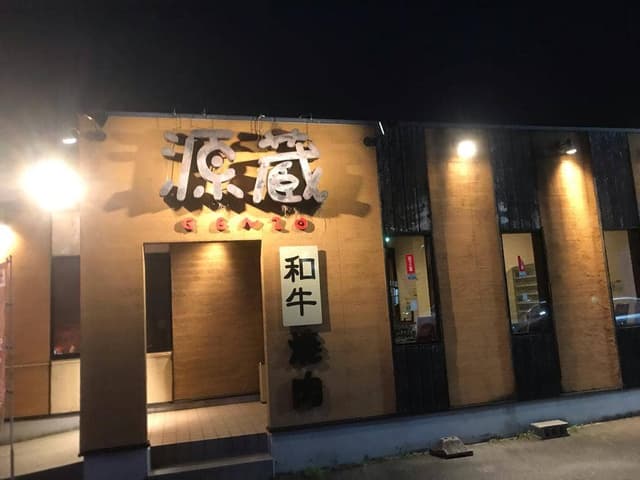 源蔵 大府店 - サブ画像2