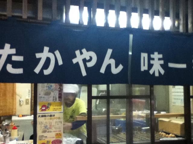 たかやん味一番 本店 - サブ画像3