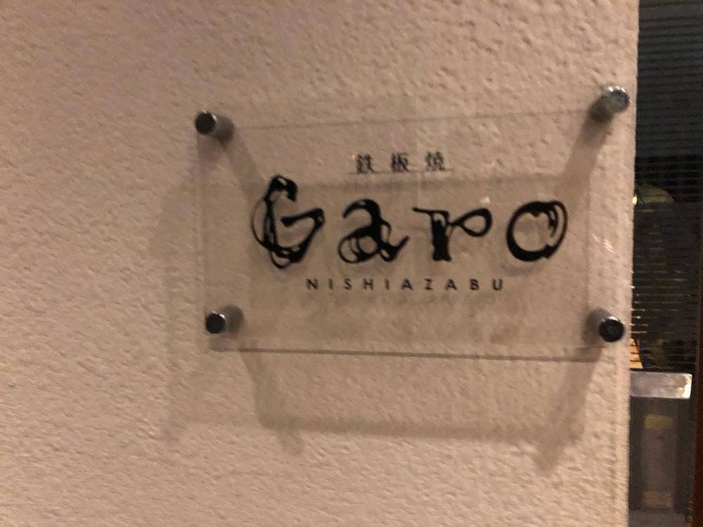 西麻布 鉄板焼 Garo