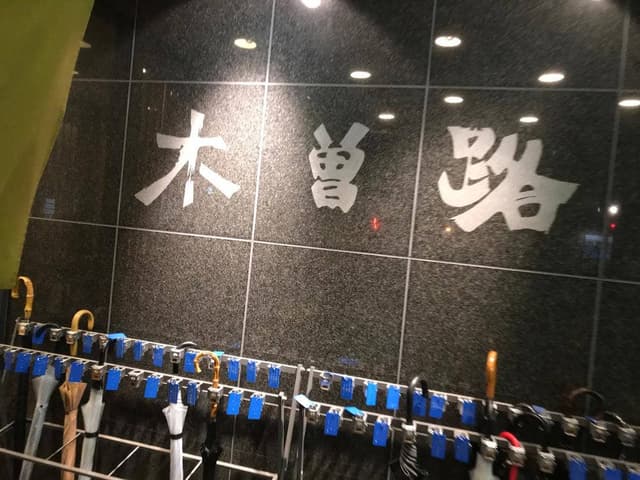 木曽路 武蔵浦和店 - サブ画像3