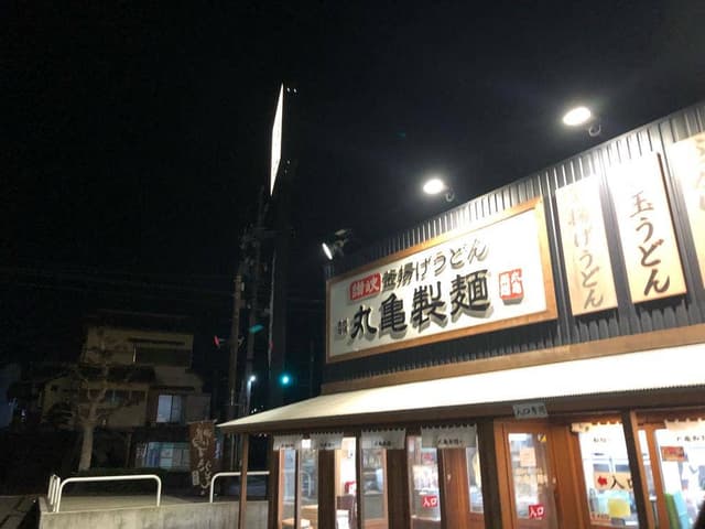 丸亀製麺 湖西店 - サブ画像1