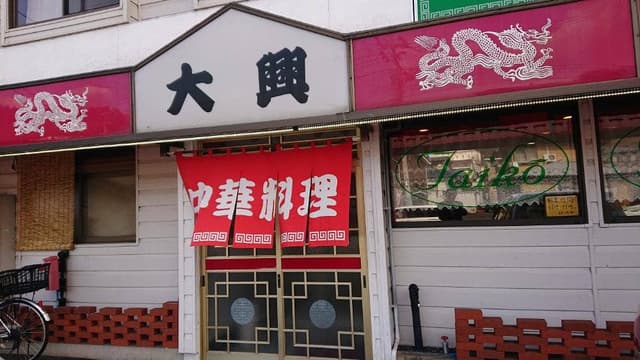 大興 - サブ画像1