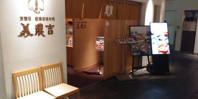 京懐石 美濃吉 そごう横浜店 - サブ画像2