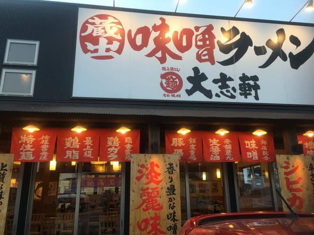 ラーメン 大志軒 多賀城店 - サブ画像1