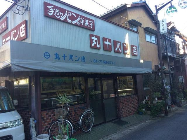 丸十ぱん店 - サブ画像1