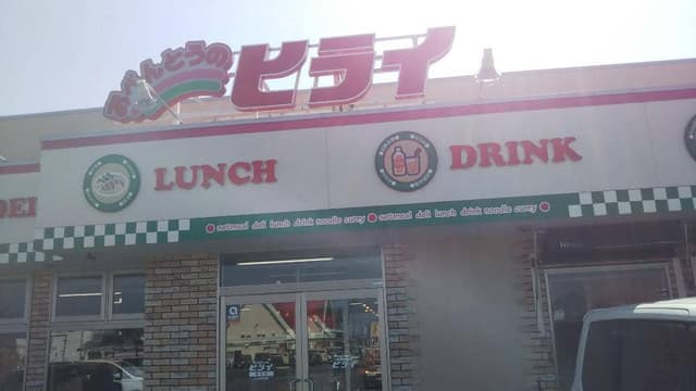 ヒライ 富合店 - サブ画像2